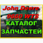 Каталог запчастей Джон Дир 9660WTS - John Deere 9660WTS книга на русском языке - фото № 1