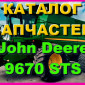 Книга каталог запчастей Джон Дир 9670STS - John Deere 9670STS на русском языке - фото № 1