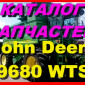 Каталог запчастей Джон Дир 9680WTS - John Deere 9680WTS на русском языке - фото № 1