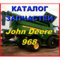 Каталог запчастей Джон Дир 968 - John Deere 968 на русском языке в книжном виде - фото № 1