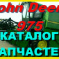 Каталог запчастей Джон Дир 975 - John Deere 975 книга на русском языке - фото № 1