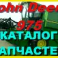 Каталог запчастей Джон Дир 975 - John Deere 975 книга на русском языке - фото № 1