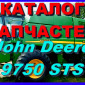 Книга каталог запчастей Джон Дир 9750STS - John Deere 9750STS на русском языке - фото № 1