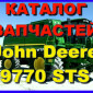 Каталог запчастей Джон Дир 9770STS - John Deere 9770STS на русском языке в печатном виде - фото № 1