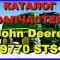 Каталог запчастей Джон Дир 9770STS - John Deere 9770STS на русском языке в печатном виде - фото № 1