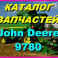 Каталог запчастей Джон Дир 9780 - John Deere 9780 на русском языке в книжном виде - фото № 1