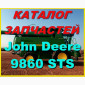 Книга каталог запчастей Джон Дир 9860STS - John Deere 9860STS на русском языке - фото № 1