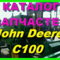 Каталог запчастей Джон Дир C100 - John Deere C100 книга на русском языке - фото № 1