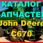 Каталог запчастей Джон Дир C670 - John Deere C670 на русском языке в книжном виде - фото № 1