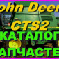 Каталог запчастей Джон Дир CTS II - John Deere CTS II книга на русском языке - фото № 1