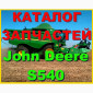 Каталог запчастей Джон Дир S540 - John Deere S540 на русском языке в печатном виде - фото № 1