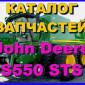Книга каталог запчастей Джон Дир S550 STS - John Deere S550 STS на русском языке - фото № 1