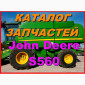 Каталог запчастей Джон Дир S560 - John Deere S560 на русском языке - фото № 1