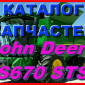 Каталог запчастей Джон Дир S670 STS - John Deere S670 STS на русском языке в книжном виде - фото № 1
