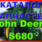 Каталог запчастей Джон Дир S680 - John Deere S680 на русском языке в печатном виде - фото № 1