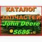 Каталог запчастей Джон Дир S685 - John Deere S685 на русском языке в книжном виде - фото № 1