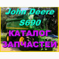 Каталог запчастей Джон Дир S690 - John Deere S690 книга на русском языке - фото № 1