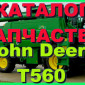 Каталог запчастей Джон Дир T560 - John Deere T560 на русском языке - фото № 1
