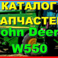Каталог запчастей Джон Дир W550 - John Deere W550 на русском языке в печатном виде - фото № 1
