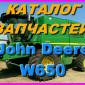 Каталог запчастей Джон Дир W650 - John Deere W650 на русском языке в печатном виде - фото № 1