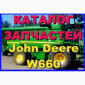 Каталог запчастей Джон Дир W660 - John Deere W660 книга на русском языке - фото № 1
