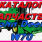 Книга каталог запчастей Джон Дир W70 - John Deere W70 на русском языке - фото № 1