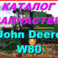 Каталог запчастей Джон Дир W80 - John Deere W80 на русском языке в книжном виде - фото № 1