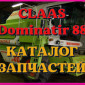 Каталог запчастей КЛААС Доминатор 88 - CLAAS Dominator 88 в виде книги на русском языке - фото № 1