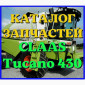 Каталог запчастей КЛААС Тукано 430 - CLAAS Tucano 430 в виде книги на русском языке - фото № 1