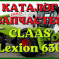 Каталог запчастей КЛААС Лексион 630 - CLAAS Lexion 630 в печатном виде на русском языке - фото № 1