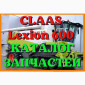 Каталог запчастей КЛААС Лексион 600 - CLAAS Lexion 600 в виде книги на русском языке - фото № 1