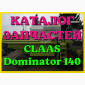 Каталог запчастей КЛААС Доминатор 140-CLAAS Dominator 140 в печатном виде на русском языке - фото № 1