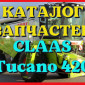 Каталог запчастей КЛААС Тукано 420 - CLAAS Tucano 420 в печатном виде на русском языке - фото № 1