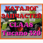 Каталог запчастей КЛААС Тукано 320 - CLAAS Tucano 320 в виде книги на русском языке - фото № 1