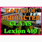 Каталог запчастей КЛААС Лексион 410 - CLAAS Lexion 410 в виде книги на русском языке - фото № 1