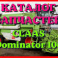 Каталог запчастей КЛААС Доминатор 106 - CLAAS Dominator 106 в виде книги на русском языке - фото № 1