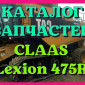 Каталог запчастей КЛААС Лексион 475R - CLAAS Lexion 475R в виде книги на русском языке - фото № 1