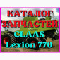 Каталог запчастей КЛААС Лексион 770 - CLAAS Lexion 770 в виде книги на русском языке - фото № 1