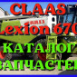 Каталог запчастей КЛААС Лексион 670 - CLAAS Lexion 670 в виде книги на русском языке - фото № 1