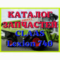 Каталог запчастей КЛААС Лексион 740 - CLAAS Lexion 740 в печатном виде на русском языке - фото № 1