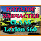 Каталог запчастей КЛААС Лексион 660 - CLAAS Lexion 660 в печатном виде на русском языке - фото № 1