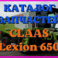 Каталог запчастей КЛААС Лексион 650 - CLAAS Lexion 650 на русском языке в печатном виде - фото № 1