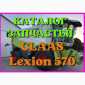 Каталог запчастей КЛААС Лексион 570 - CLAAS Lexion 570 в печатном виде на русском языке - фото № 1