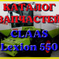 Каталог запчастей КЛААС Лексион 550 - CLAAS Lexion 550 в печатном виде на русском языке - фото № 1
