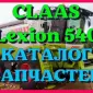 Каталог запчастей КЛААС Лексион 540 - CLAAS Lexion 540 на русском языке в печатном виде - фото № 1