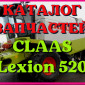 Каталог запчастей КЛААС Лексион 520 - CLAAS Lexion 520 на русском языке в печатном виде - фото № 1