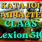 Каталог запчастей КЛААС Лексион 510 - CLAAS Lexion 510 в печатном виде на русском языке - фото № 1