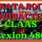 Каталог запчастей КЛААС Лексион 480 - CLAAS Lexion 480 в виде книги на русском языке - фото № 1