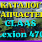 Каталог запчастей КЛААС Лексион 470 - CLAAS Lexion 470 на русском языке в печатном виде - фото № 1