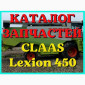Каталог запчастей КЛААС Лексион 450 - CLAAS Lexion 450 на русском языке в виде книги - фото № 1